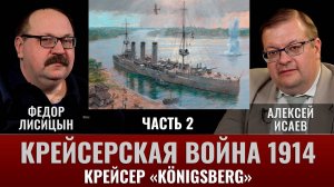 Федор Лисицын. Крейсер  "Кёнигсберг". Часть 2. Кошки-мышки в дельте Руфиджи