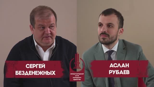 Рубаев Аслан и Безденежных Сергей в подкасте, посвященном Круглому столу КНЕ смотреть онлайн