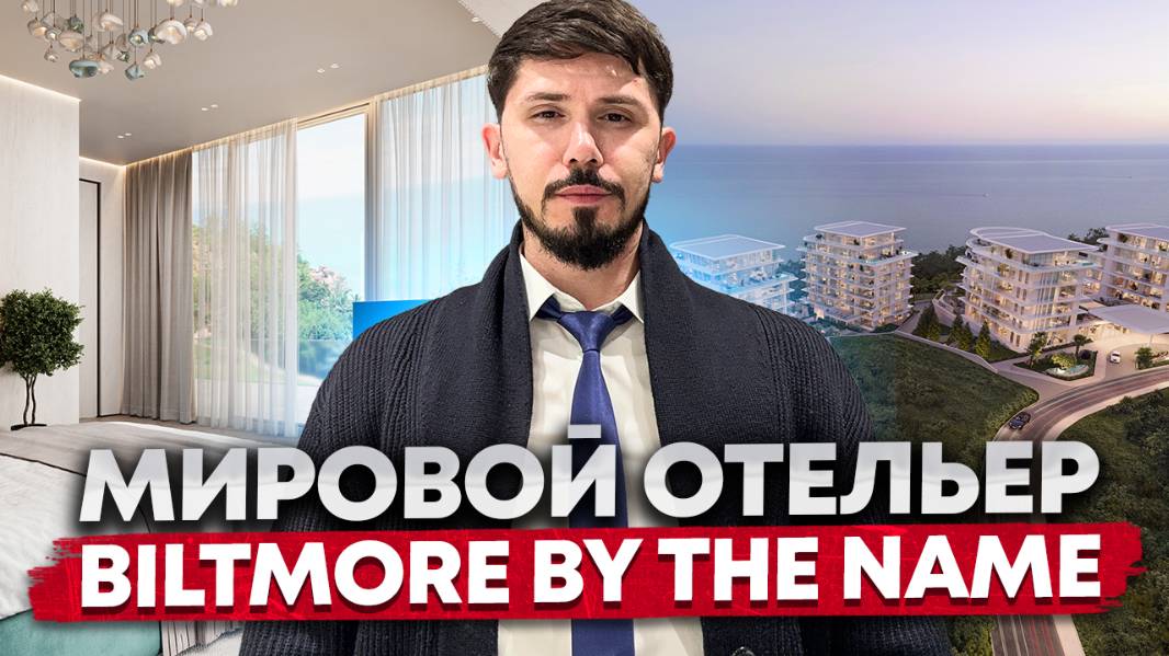 Старт продаж премиальных резиденций под ключ! Biltmore by The Name! Элитный район Приморье. смотреть онлайн