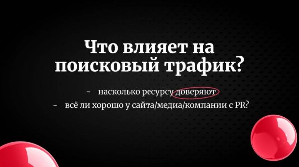 ОРГАНИК ТРАФИК: ловите клиентов без рекламы // Органическое продвижение сайта через PR и SEO