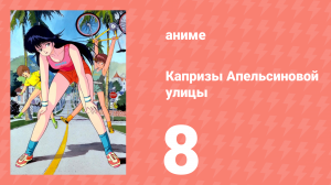 Капризы Апельсиновой улицы 8 серия (аниме-сериал, 1987)