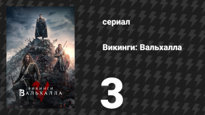 Викинги: Вальхалла 1 сезон 3 серия «Болота» (сериал, 2022)