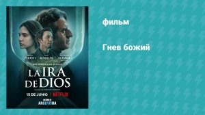 Гнев божий (фильм, 2022)