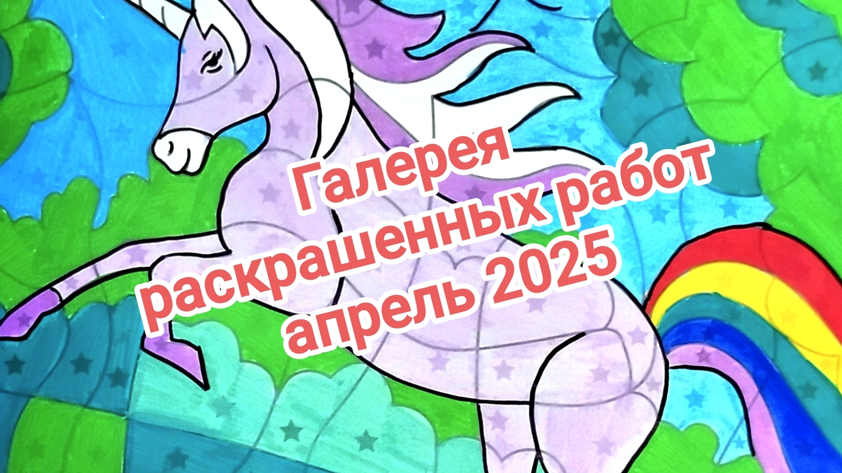 Галерея раскрашенных работ за апрель 2025! смотреть онлайн