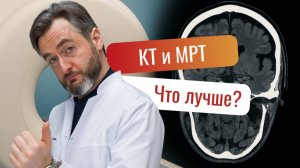 КТ или МРТ? Какой метод диагностики нужен именно вам?
