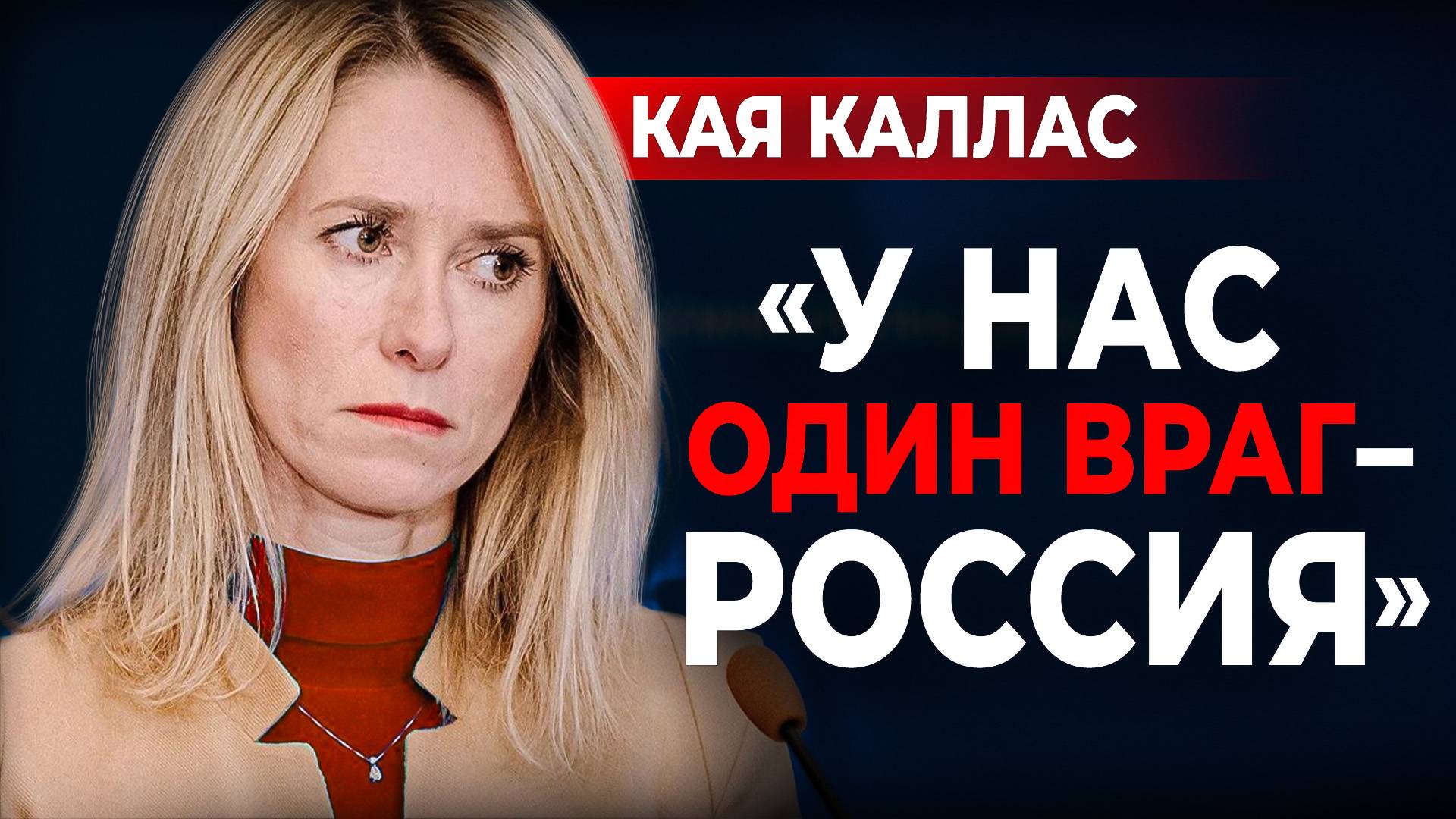 Главный русофоб Европы. Почему Кая Каллас ненавидит Россию смотреть онлайн
