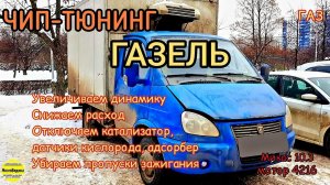 Прошивка Газели под ЕВРО-0 с Микас 10.3 с отключением 2 датчиков кислорода и пропусков зажигания.