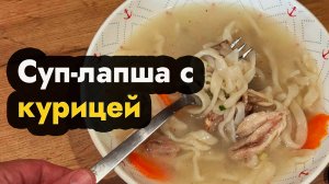 Суп лапша с курицей готовим вкусный суп с домашней лапшой без яиц и курицей простой рецепт лапши