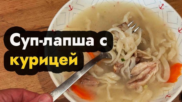 Суп лапша с курицей готовим вкусный суп с домашней лапшой без яиц и курицей простой рецепт лапши