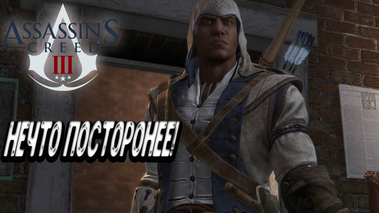 Assassin’s Creed III - Нечто посторонее! смотреть онлайн