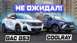 Новичок ПОЛУЧИЛСЯ? GAC GS3 против Geely COOLRAY - БИТВА за покупателя 2025