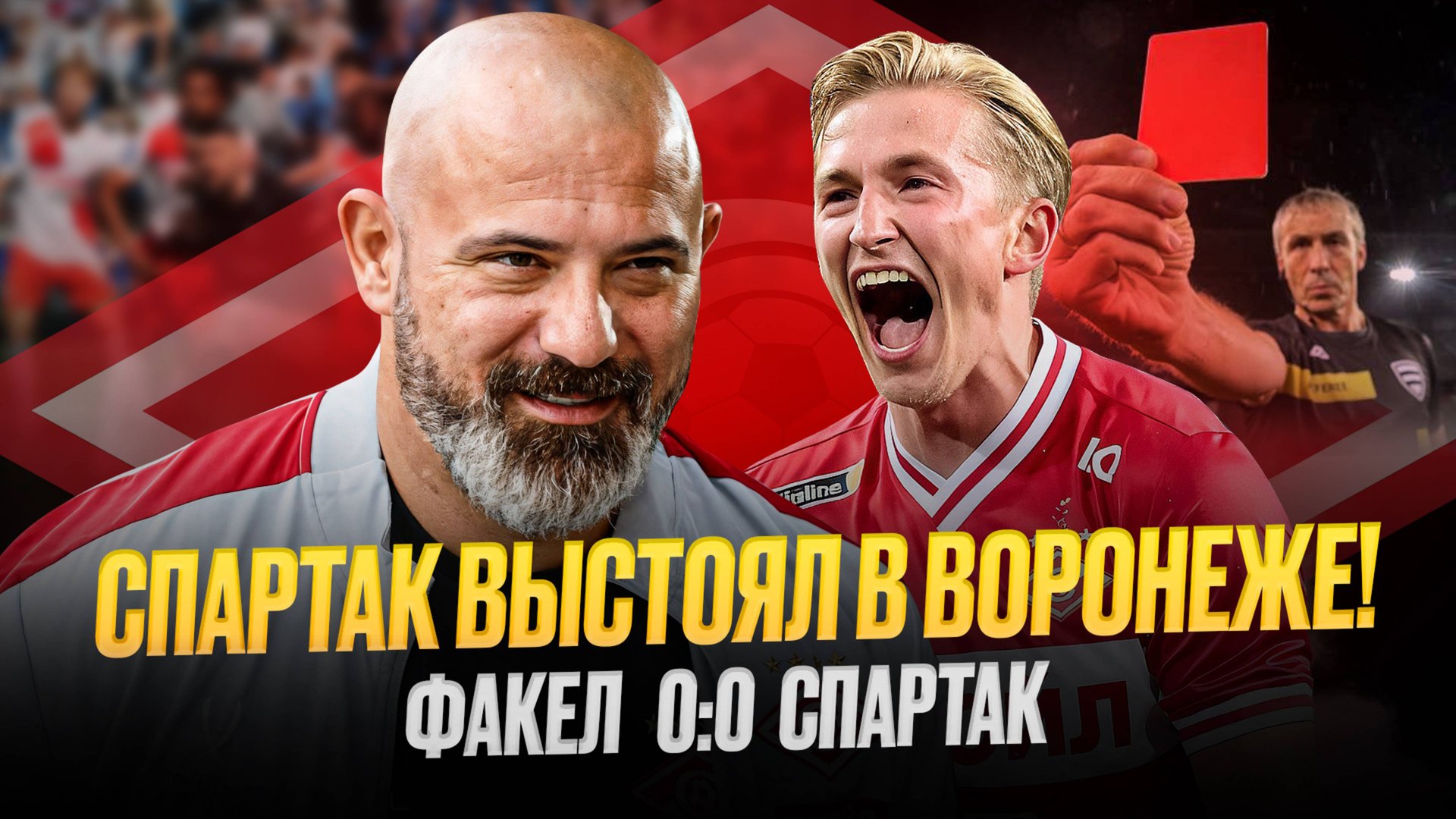 Такой Спартак все боятся! Обзор Факел – Спартак смотреть онлайн