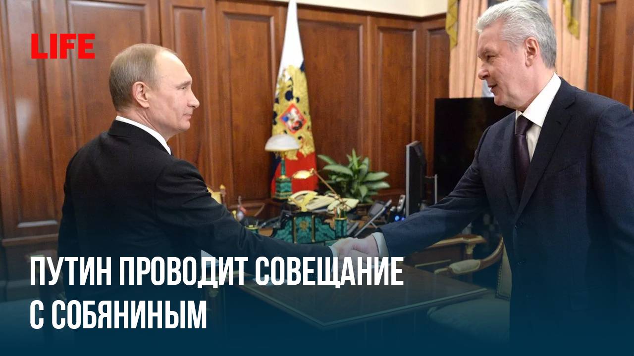 Путин проводит совещание с Собяниным смотреть онлайн