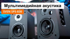 Мультимедийная акустика  за 10.000 руб. | Обзор колонок SVEN SPS-830