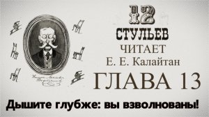 "Двенадцать стульев", глава 13. Подробное чтение с комментариями филолога