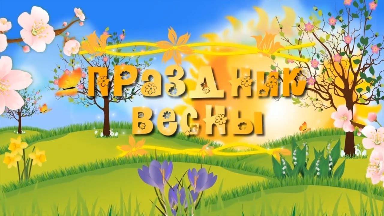 праздник весны 2025 смотреть онлайн