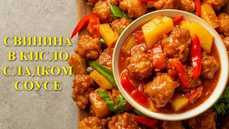 Свинина в кисло сладком соусе
