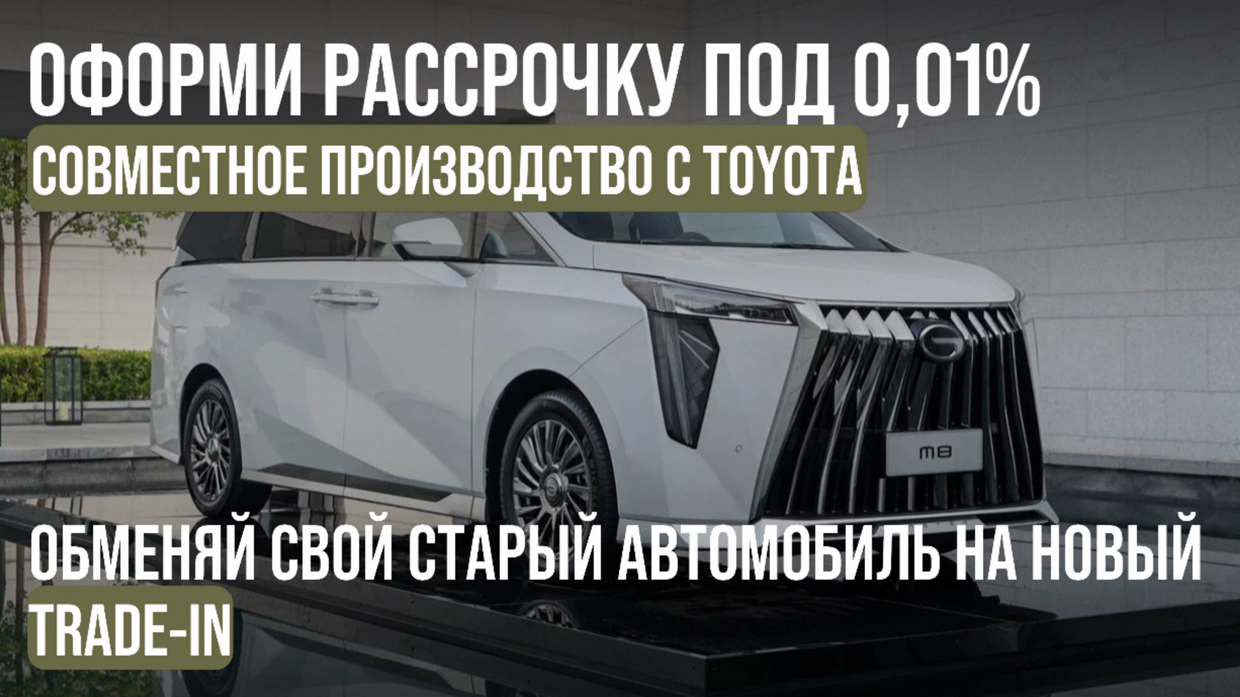 GAC M8 - Круче, чем Альфард! смотреть онлайн