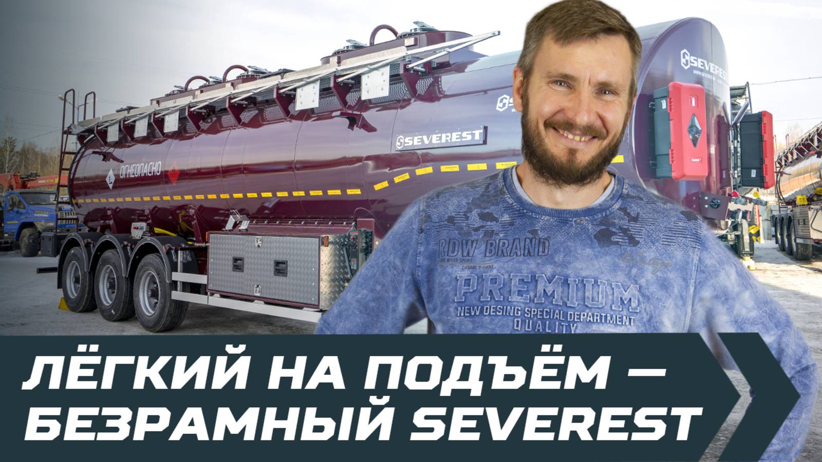 Лёгкий на подъём — безрамный SEVEREST