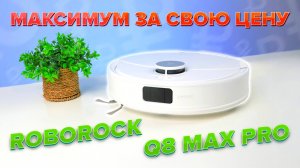 Roborock Q8 Max Pro 🔥 Обзор +Тесты🔥 Объезжает предметы, распутывает волосы, поднимает швабру ✅