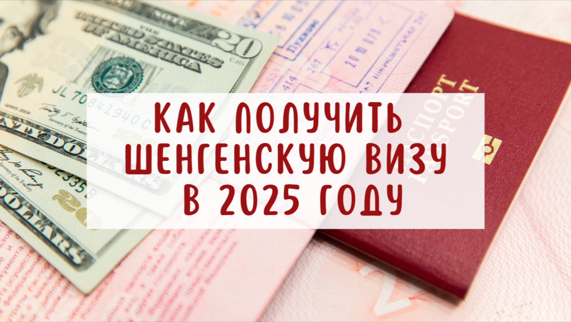Как получить шенгенскую визу в 2025 году смотреть онлайн