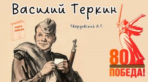 Твардовский А.Т. ВАСИЛИЙ ТЁРКИН. Аудиокнига