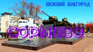 Сормово - символ мужества и стойкости