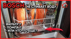 Посудомойка BOSCH не сливает воду. Возможные причины неисправности. Куда смотреть. #bosch