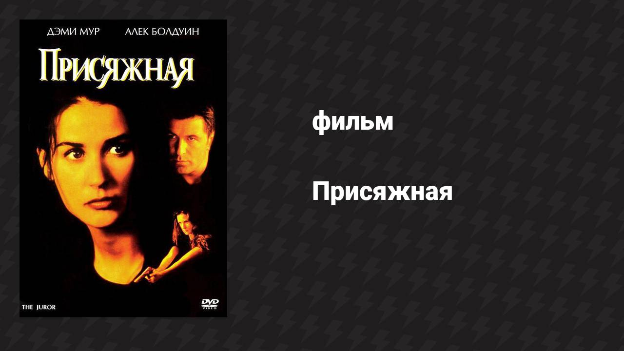 Присяжная (фильм, 1996)