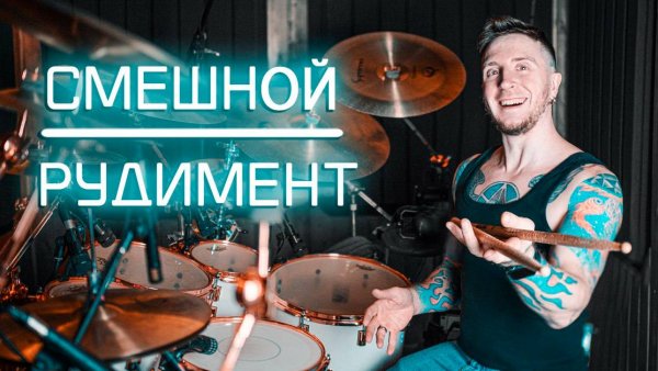 2stix drumschool - ФЛЭМЫ. 2 ЧАСТЬ.