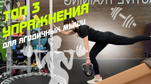 Топ 3 упражнения для мышц ягодиц