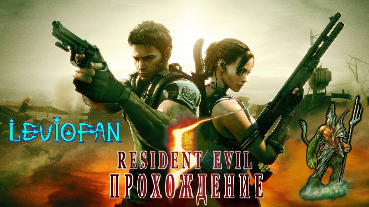 RESIDENT EVIL 5 Прохождение. Глава 1 - 1. КПП.
