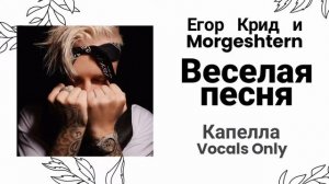 Егор Крид & Morgeshtern - Веселая песня (90% acapella)