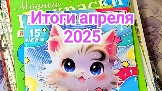 Раскрашенное за апрель 2025! смотреть онлайн