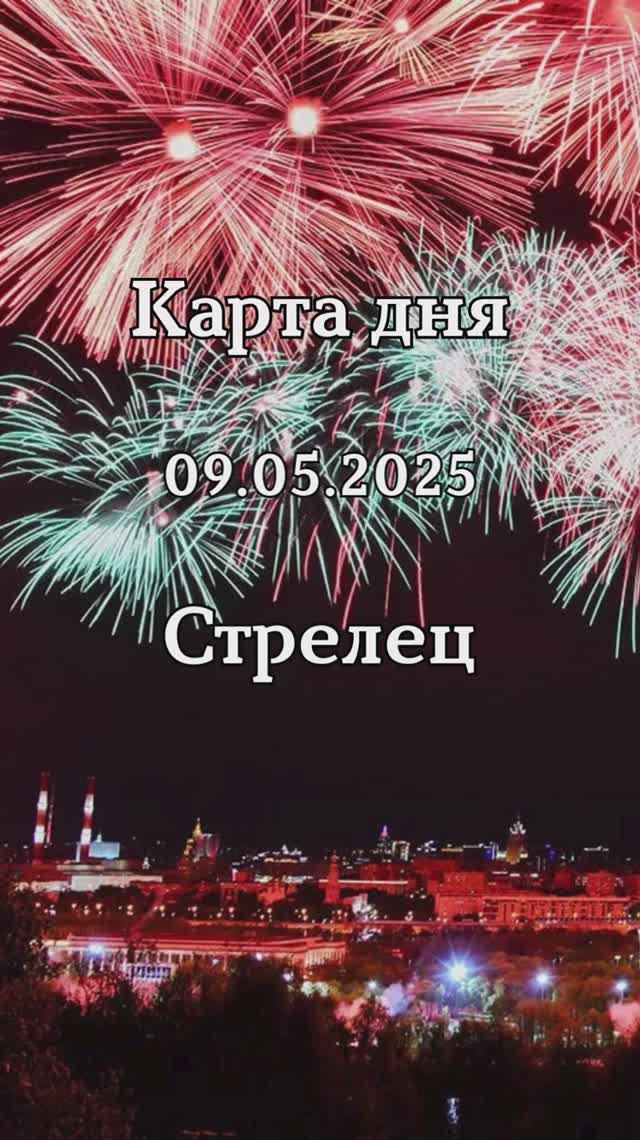✨Карта дня 09.05.2025 Стрелец смотреть онлайн