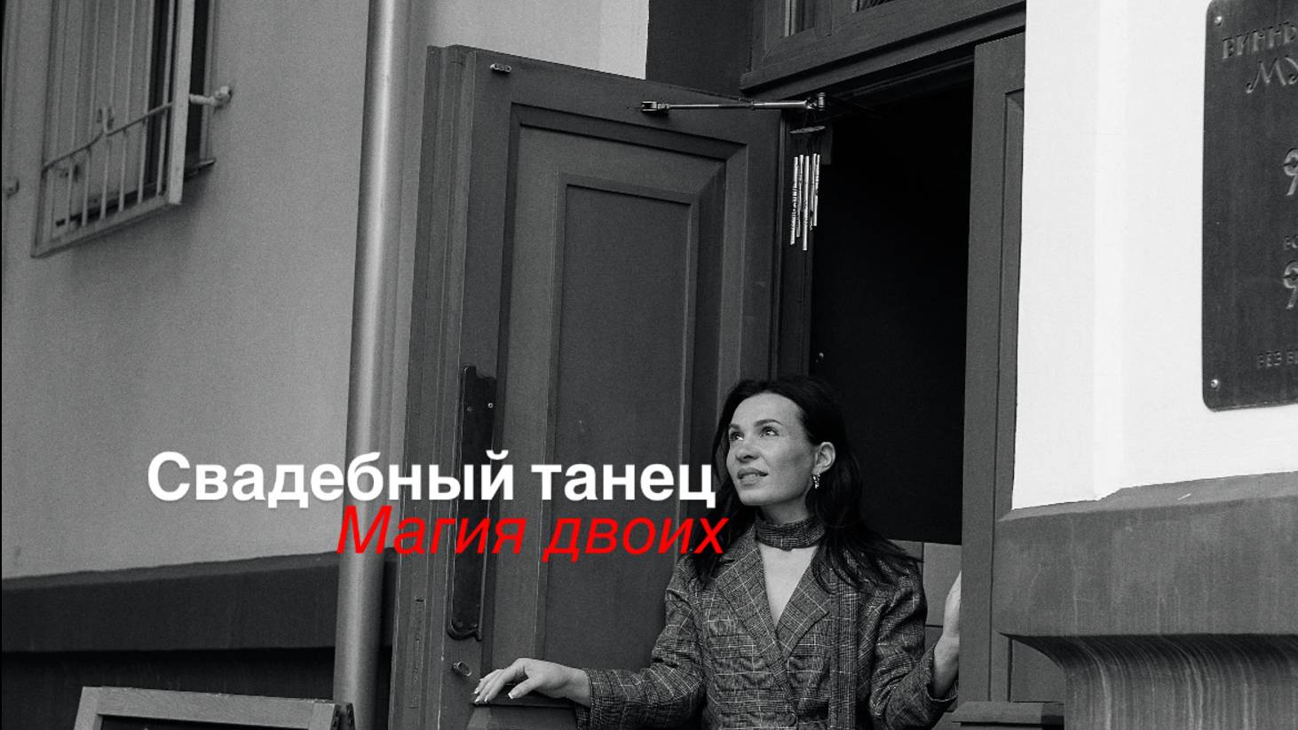 Свадебный танец - магия для двоих