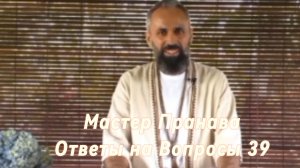 Ответы на Вопросы. Сборник 39. Мастер Пранава