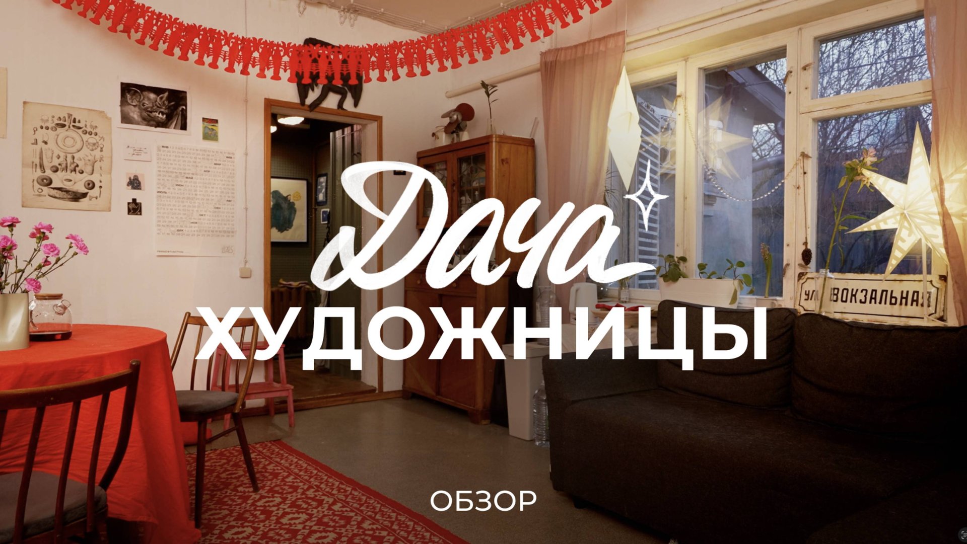 Домик художницы с мастерской: про обустройство дома, ведение хозяйства и жизнь за городом / Sewera смотреть онлайн