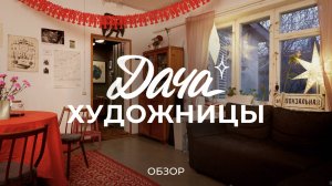 Домик художницы с мастерской: про обустройство дома, ведение хозяйства и жизнь за городом / Sewera