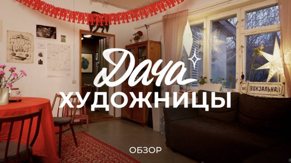 Домик художницы с мастерской: про обустройство дома, ведение хозяйства и жизнь за городом / Sewera