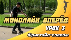 СЛАЛОМ на РОЛИКАХ - Урок №3 | Монолайн вперёд