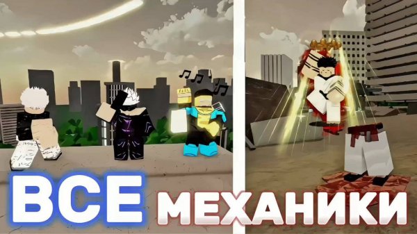 ПОДРОБНЫЙ ОБЗОР ВСЕХ МЕХАНИК ИТАДОРИ/СУКУНЫ И ГОДЖО в jjs / Jujutsu Shenanigans