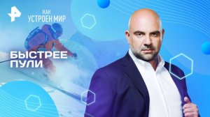 Быстрее пули — Как устроен мир с Тимофеем Баженовым (05.05.2025)