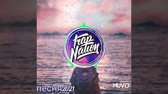 хиты 2021г (детка забуть меня только по братский)