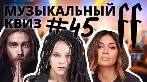 FF Музыкальный Квиз №45 ПЕСНИ ПРО ВЕЧЕРИНКИ, ТАНЦЫ И МОНСТРОВ