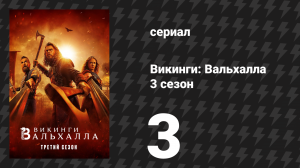 Викинги: Вальхалла 3 сезон 3 серия «Потерянные» (сериал, 2024)