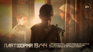 «Платформа 19/44» — фильм о больших подвигах маленьких героев.
