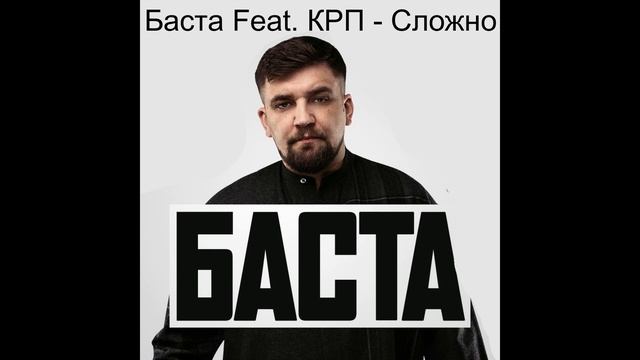 Баста Feat КРП Сложно смотреть онлайн