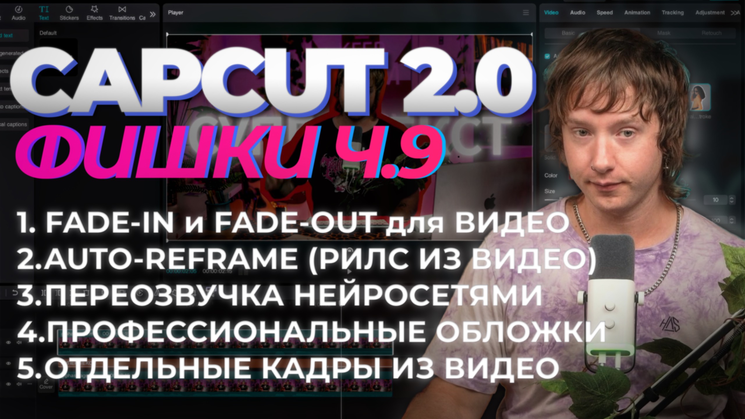 Продвинутый CAPCUT 9 Урок | 5 фишек чтобы прокачать твое видео