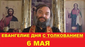 Евангелие дня 6 мая с толкованием. Священник Валерий Сосковец